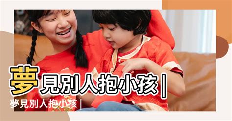 夢見背著嬰兒|夢見抱嬰兒